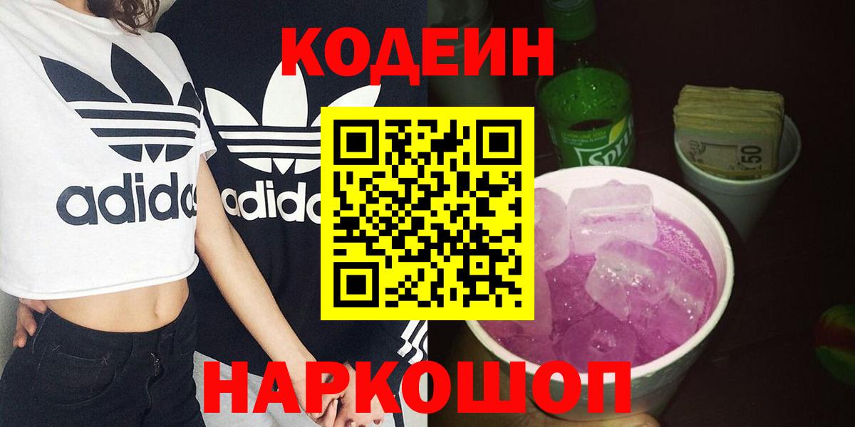 где купить наркоту  Вход с VPN  Старая Русса  Кодеин напиток Lean (лин) 